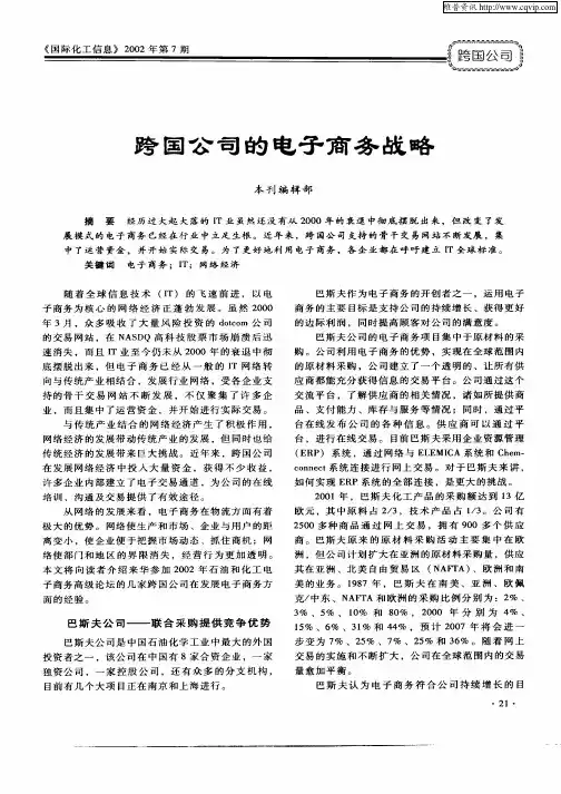 跨国公司的电子商务战略