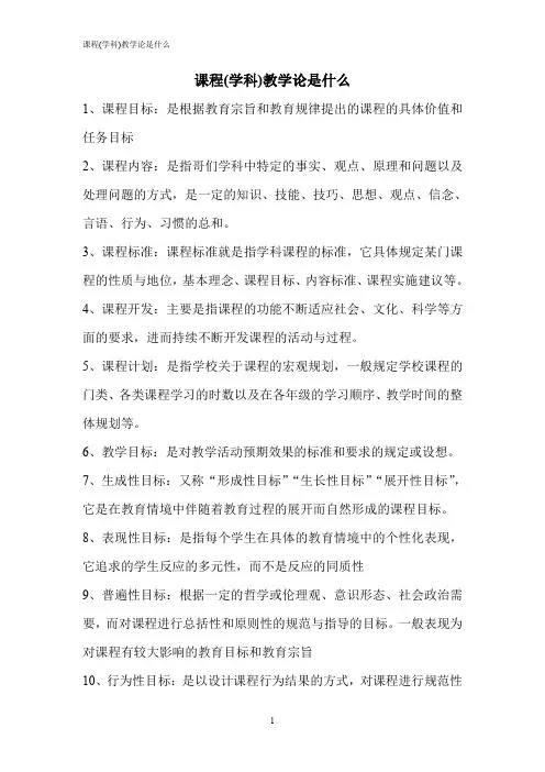 课程(学科)教学论是什么