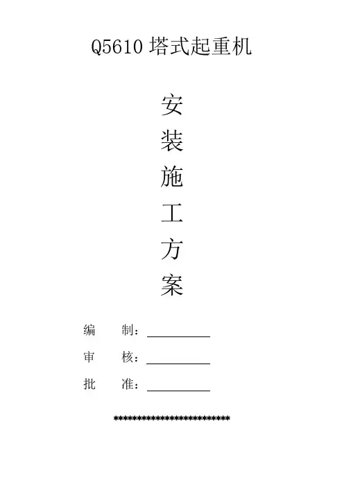塔吊安装专项施工方案