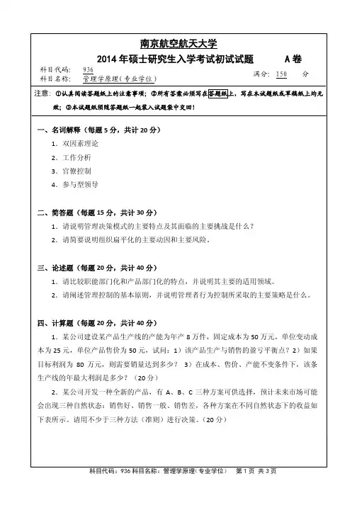 2004-2014年南京航空航天大学管理学原理考研真题汇总