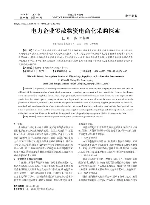 电力企业零散物资电商化采购探索