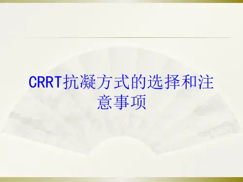 CRRT抗凝方式的选择和注意事项培训课件