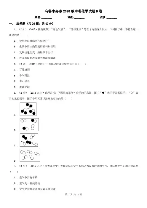 乌鲁木齐市2020版中考化学试题D卷