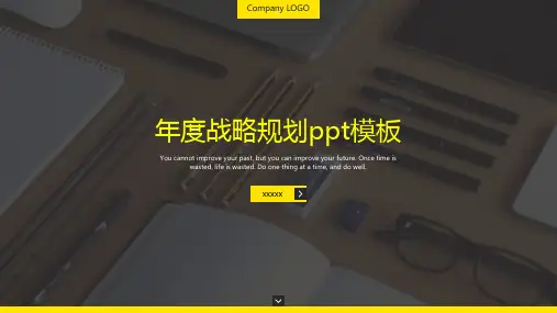 年度战略规划ppt模板