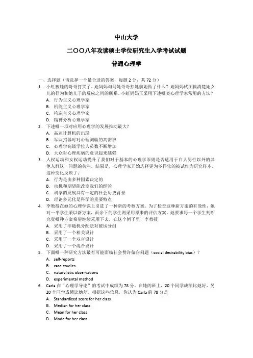 2008年中山大学心理学考研试题-835普通心理学(word无答案版)