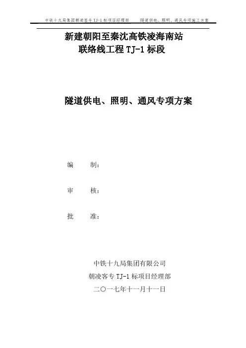 标隧道供电、照明、通风专项施工方案