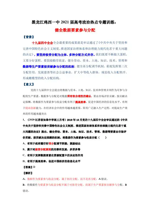 黑龙江鸡西一中2021届高考政治热点专题训练：健全数据要素参与分配