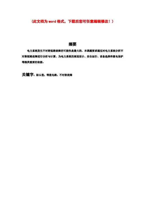 电力系统发生不对称短路故障分析