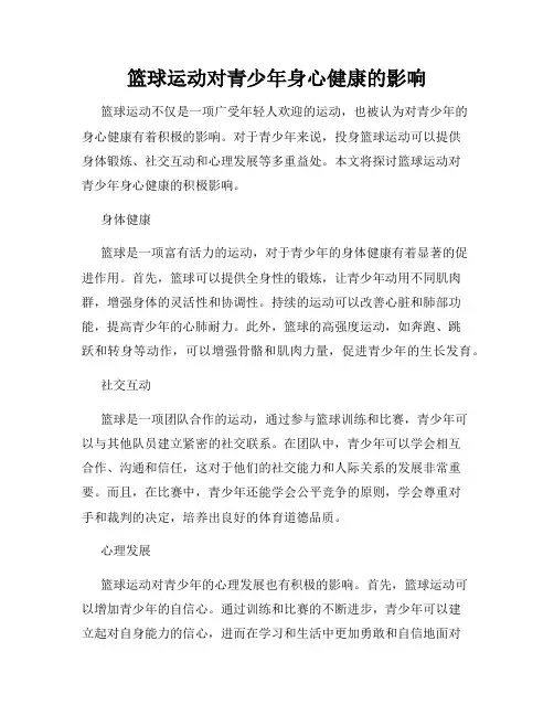 篮球运动对青少年身心健康的影响
