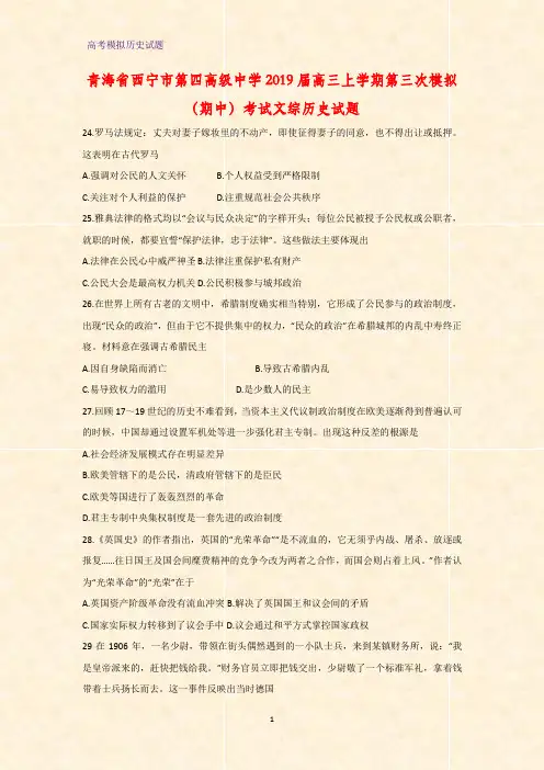 高三历史 青海省西宁市第四高级中学2019届高三上学期第三次模拟(期中)考试文综试题