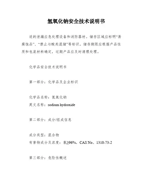 氢氧化钠安全技术说明书 2