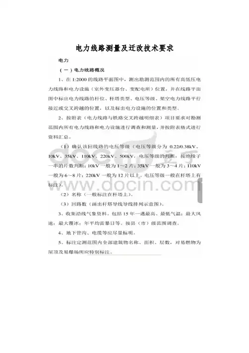 电力线路测量及迁改技术要求