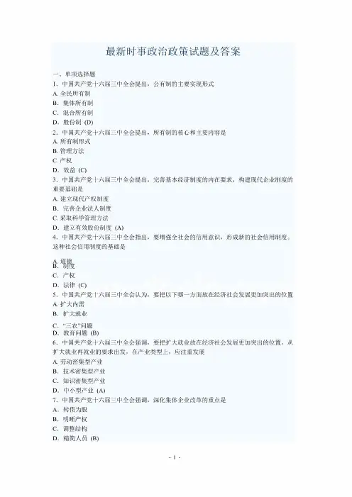 最新时事政治政策试题及答案