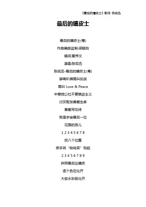 《最后的嬉皮士》歌词 陈奕迅