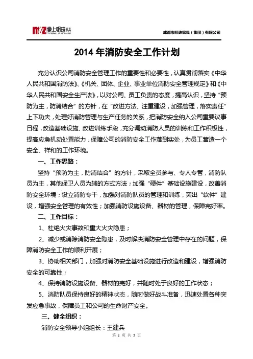 2014年消防工作计划.140103