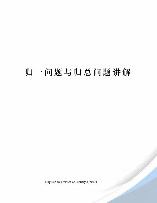归一问题与归总问题讲解