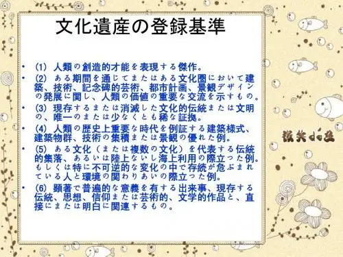文化遗产の登录基