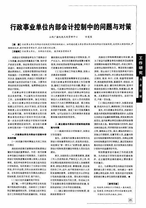 行政事业单位内部会计控制中的问题与对策