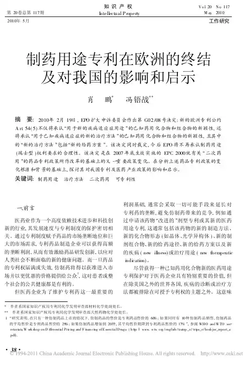 制药用途专利在欧洲的终结及对我国的影响和启示_肖鹏