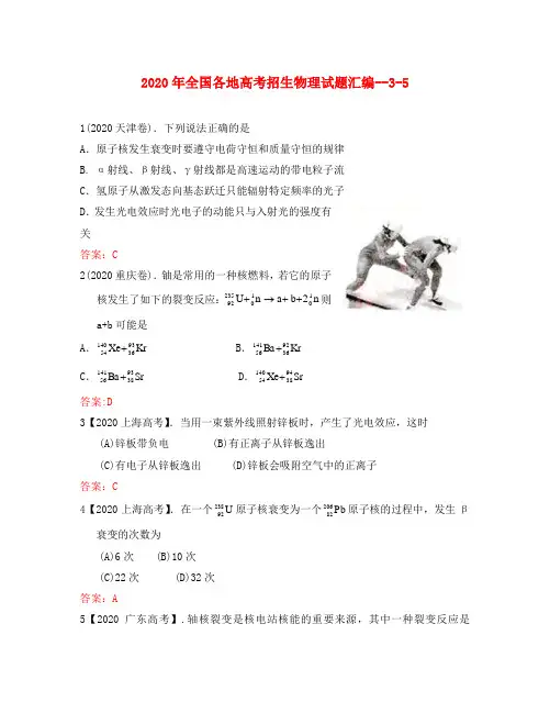 2020年全国各地高考物理试题分类汇编 3-5
