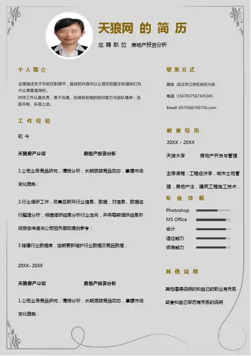 房地产投资分析工作简历模板范文