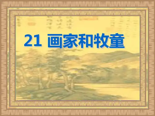 小学二年级语文课件 第21课画家和牧童 