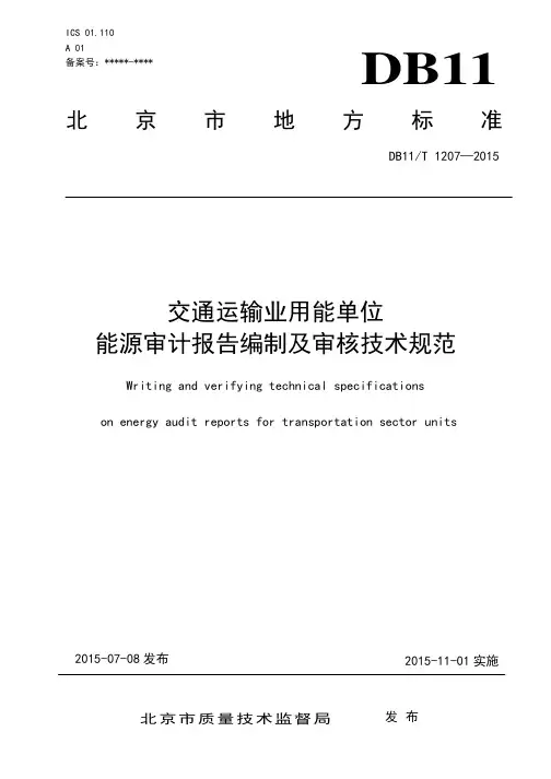 DB11!T~1207-2015交通运输业用能单位能源审计报告编制及审核技术规范