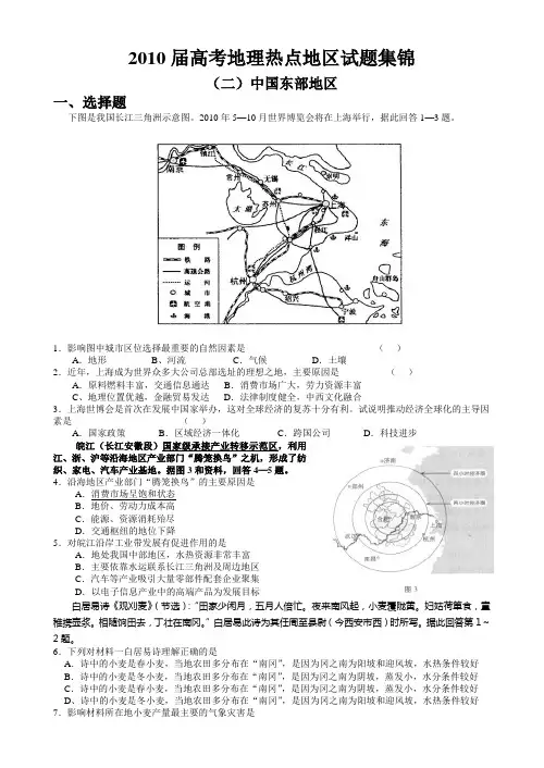 2010届高考地理热点地区试题集锦(二)中国东部地区