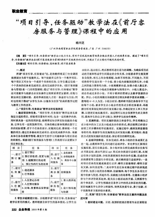“项目引导,任务驱动”教学法在《前厅客房服务与管理》课程中的应用