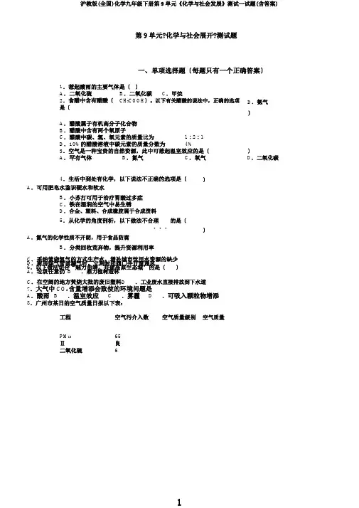 沪教版(全国)化学九年级下册第9单元《化学与社会发展》测试试题(含答案)