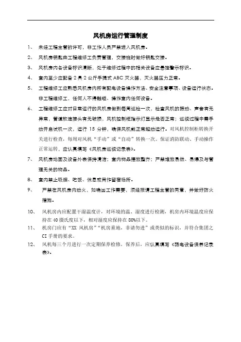 风机房运行管理制度