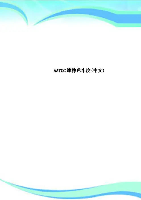 AATCC摩擦色牢度(中文)