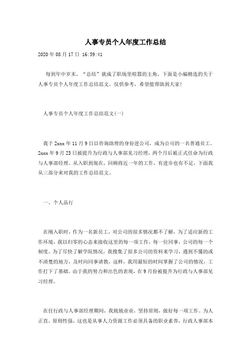 人事专员个人年度工作总结