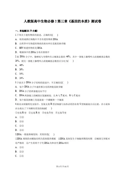 人教版高中生物必修2第三章《基因的本质》测试卷【答案+解析】