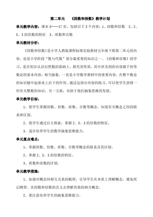 最新五年级数学下册第二单元教案(含单元计划)