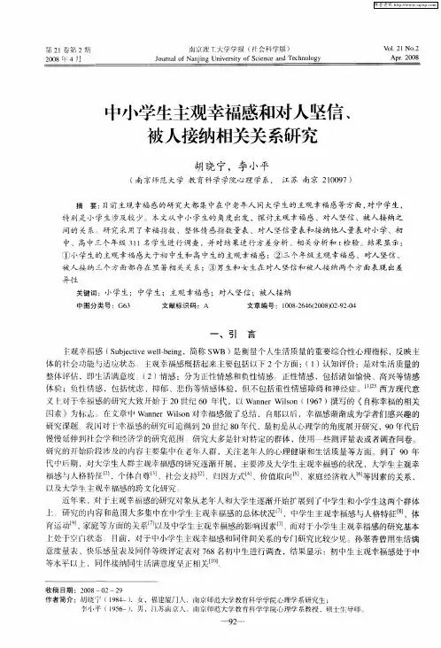 中小学生主观幸福感和对人坚信、被人接纳相关关系研究
