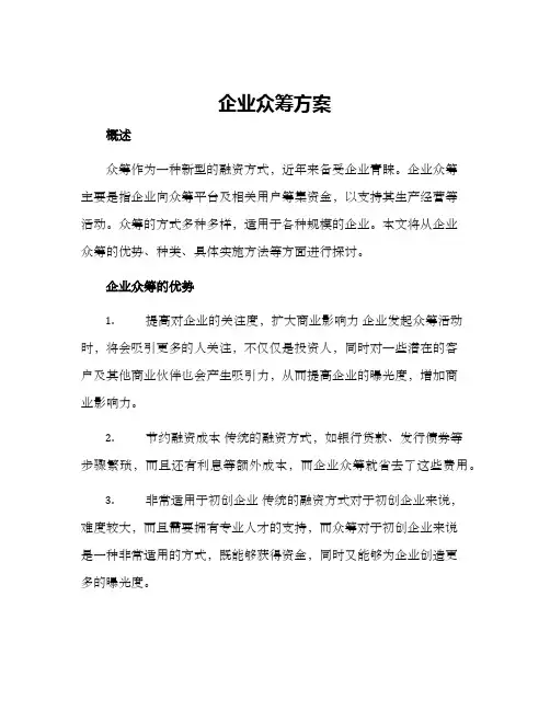 企业众筹方案