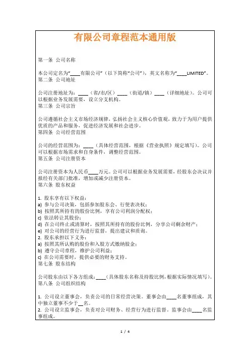 有限公司章程范本通用版
