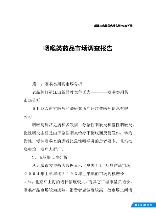 咽喉类药品市场调查报告