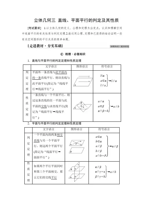 立体几何三  直线、平面平行的判定及其性质