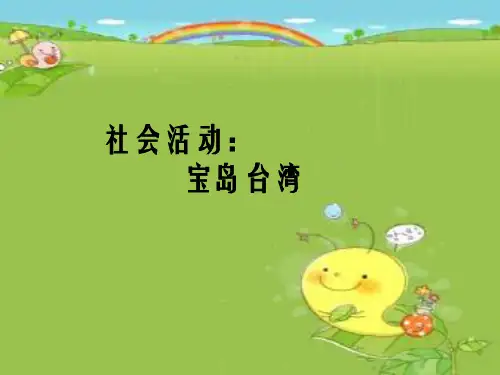 幼儿园课件大班社会活动《宝岛台湾》ppt课件
