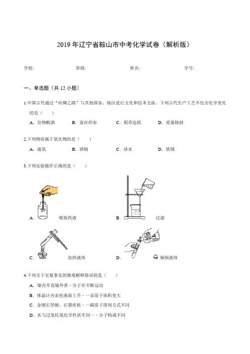 2019年辽宁省鞍山市中考化学试卷(解析版)