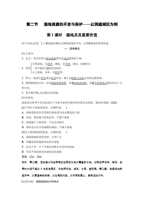 【新步步高】2015-2016学年高二地理湘教版必修三学案与检测：第二章 第二节 第1课时 湿地及其重要价值 Word