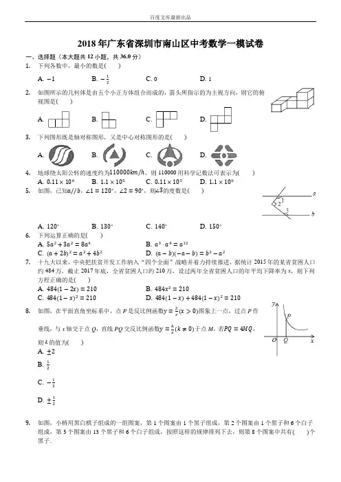 广东省深圳市南山区2018年最新中考数学一模试卷及答案