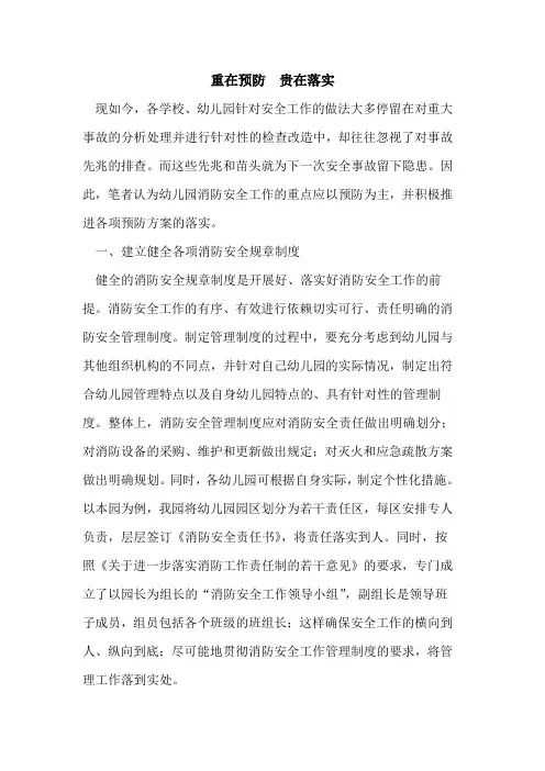 重在预防  贵在落实