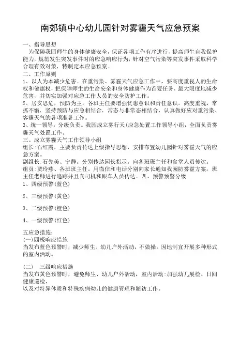 南郊镇中心幼儿园雾霾天气应急预案