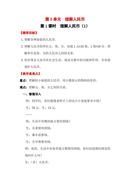 一年级数学下《认识人民币(通用)》_5