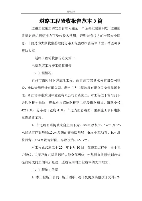 道路工程验收报告范本3篇