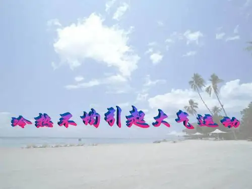 冷热不均引起的大气运动