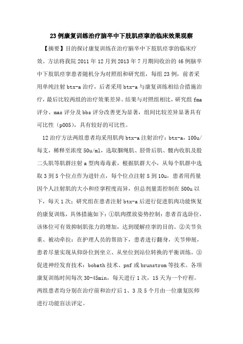 23例康复训练治疗脑卒中下肢肌痉挛的临床效果观察